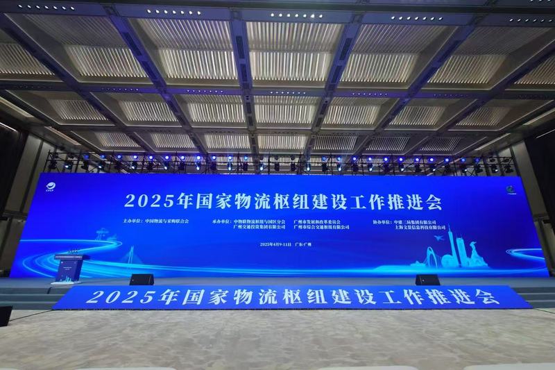 2025 年国家物流枢纽建设工作推进会在穗召开，广州东部公铁联运枢纽建设取得重大进展 - 广州市综合交通枢纽有限公司